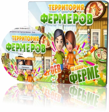 Коды и читы для прокачки игры Территория фермеров + Антибан 1.4 